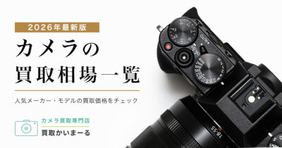 買取かいまーるカメラ買取相場一覧