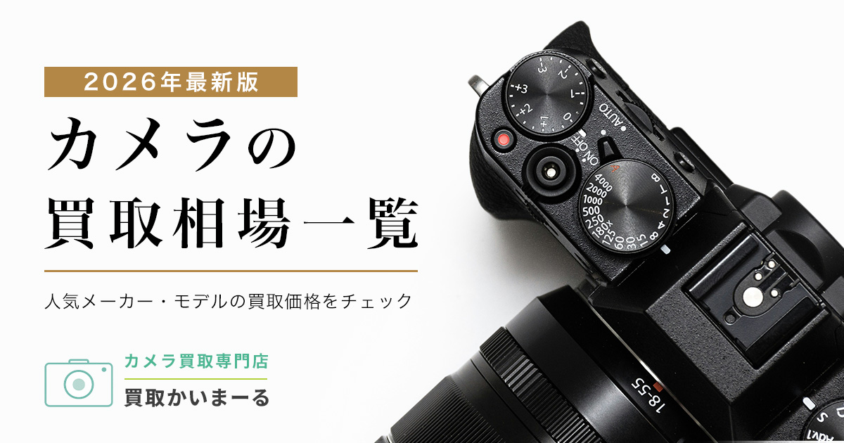 買取かいまーるカメラ買取相場一覧