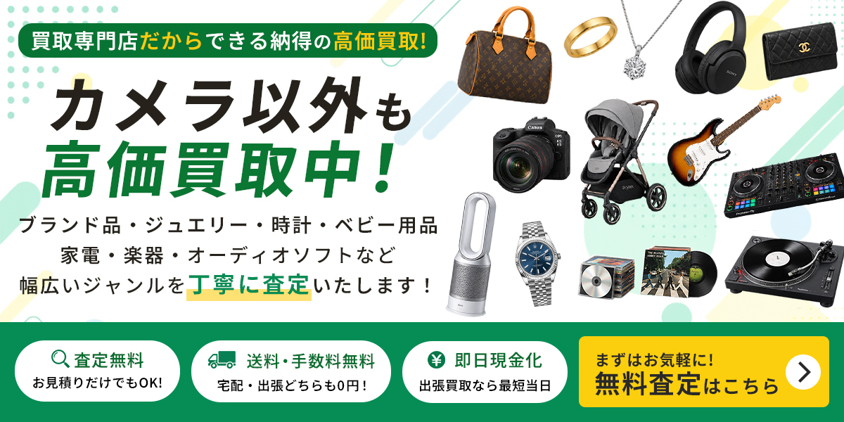 買取専門店だからできる納得の高価買取。カメラ以外も高価買取中。ブランド品・ジュエリー・時計・ベビー用品・家電・楽器・オーディオソフトなど幅広いジャンルを丁寧に査定いたします