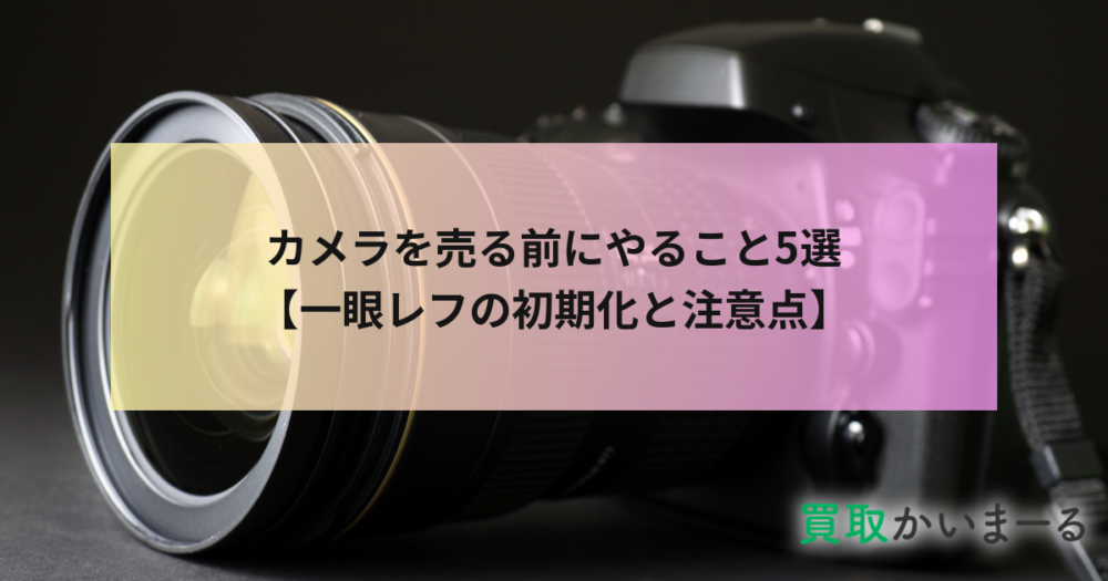 カメラを売る前にやること5選