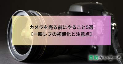 カメラを売る前にやること5選