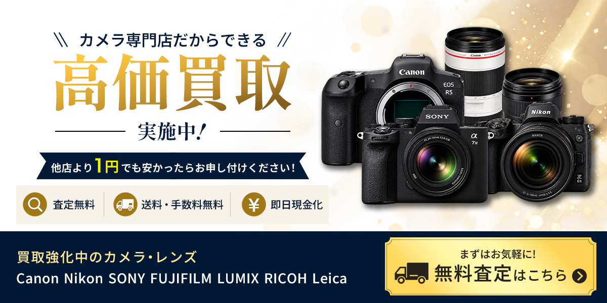 カメラ専門店だからできる高価買取実施中。査定無料・送料手数料無料・即日現金化。買取強化中のカメラ・レンズはCanon Nikon SONY FUJIFILM LUMIX RICOH Leica