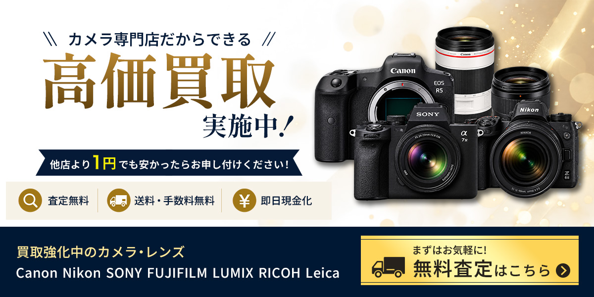 カメラ専門店だからできる高価買取実施中。査定無料・送料手数料無料・即日現金化。買取強化中のカメラ・レンズはCanon Nikon SONY FUJIFILM LUMIX RICOH Leica