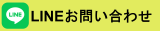 LINEお問合わせ