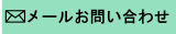 メールでお問合わせ